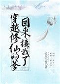 穿越修仙的爹回来接我了番外101