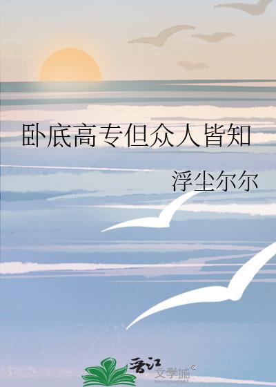 卧底专业
