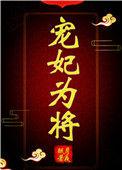 宠妃为后皇上您有喜啦免费阅读