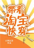 带着淘宝快穿江南红豆晋江