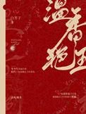 温香艳玉白芥子番外
