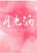 月光酒by伏渊晋江