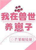 我在兽世养崽崽漫画