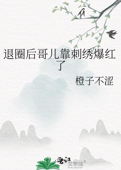 退圈后哥儿靠刺绣爆红了百度