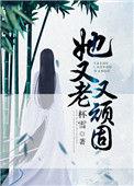 她又老又顽固百度