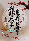 戏精太子追妻日常云盘