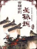 首辅的长孙媳 汉阙