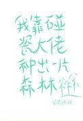 靠我碰瓷大佬我种了森林