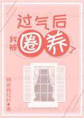 过气后我被娇养了免费阅读书包网