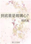 到底谁是玻璃心全文免费阅读