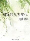 穆锦的九零年代txt