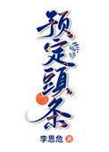 预定头条免费阅读