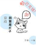 穿越阴鸷废太子的喵
