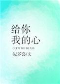 歌词中给你我的心