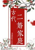 古代二婚家庭有哪些