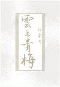 云上青梅by