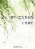 全天下都知道夫君爱她 作者八月薇妮