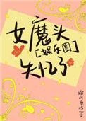 女魔头假装失忆