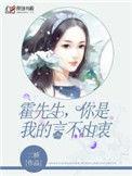 霍先生你是我的言不由衷电视剧