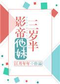 影帝他妹三岁半男主