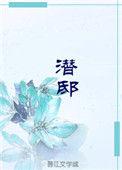 潜邸 周乙