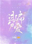 过分偏爱1-40集免费观看