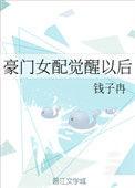 豪门女配觉醒以后钱子冉免费阅读