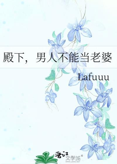 男人不能当老婆晋江