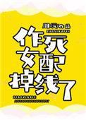 作死女配掉线了章节目录