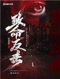 致命反击短剧