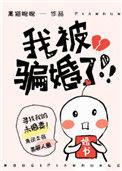 被骗婚了