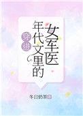 穿进年代文里的女军医……