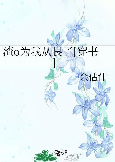 渣o为我从良了穿书txt