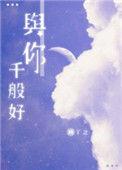 与你千般好无弹窗