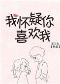 我怀疑你喜欢我晋江文学