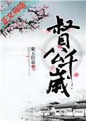 督公千岁简介