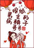 嫁给男主角的病秧子哥哥
