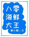 八零海鲜大王 寒小期