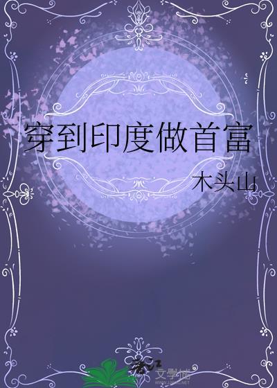 印度穿越