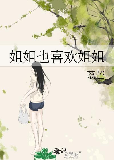 姐姐也喜欢姐姐gl笔趣阁