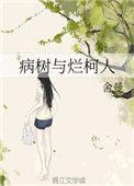 病树与烂柯人女主是处吗