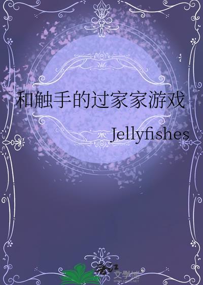 和触手的过家家游戏叫什么