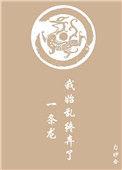 我始乱终弃了一条龙推文