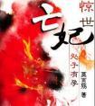 惊世亡妃大结局