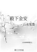 殿下金安_豆荚张