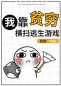 我靠贫穷横扫逃生游戏世界