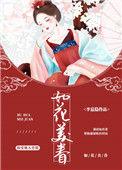 则为你如花美眷