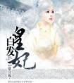 白发皇妃男主