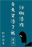 沙雕渣攻今天又渣了我by红口白牙