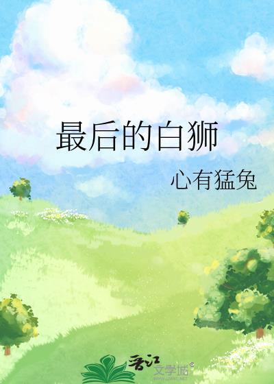 最后的狮子2
